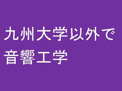 心理学科 九州大学芸術工学部以外で音響工学