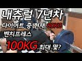 -5KG 감량 중 벤치프레스 100KG 최대 몇??? [헬스 운동 이참치]