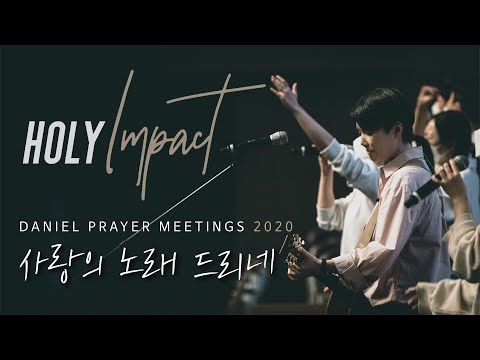 사랑의 노래 드리네(Arms of Love) - 원유경 목사(홀리임팩트)