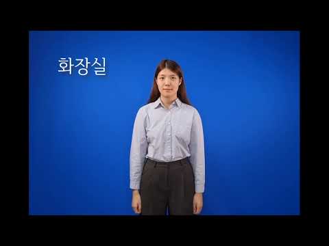 「화장실」의 한국수어 표현