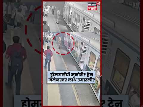 Mumbai News | विले पार्ले स्टेशनवर होमगार्डकडून मारहाण? ट्रेन मॅनेजरवर लाथ मारल्याचा आरोप | N18S