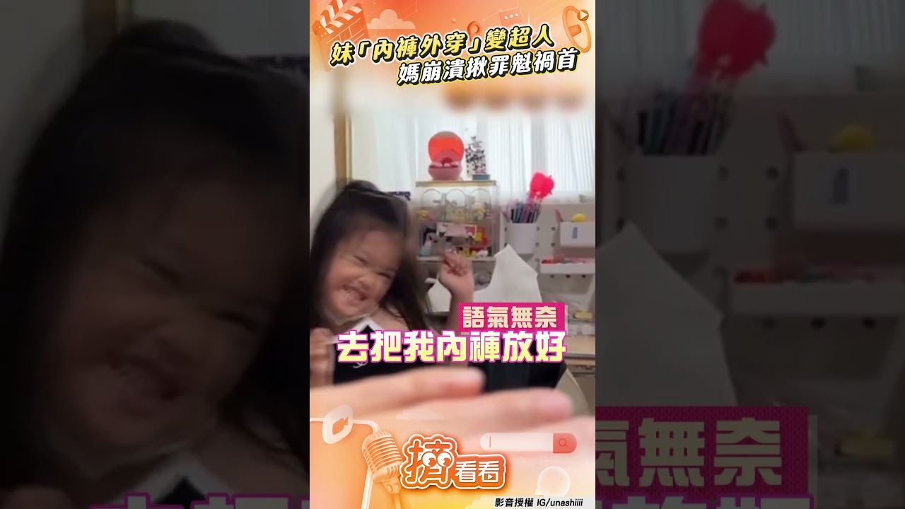 影音/5歲妹「內褲外穿」調皮變超人 媽崩潰揪罪魁禍首:誰教妳的!