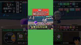 検証！にじさんじキャラは整形出来るのか？！#パワプロ2026#栄冠ナイン#生配信切り抜き #shorts