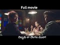 Full Movie Debbaku Tha Dongala Mutha ఇది మీ కోసం