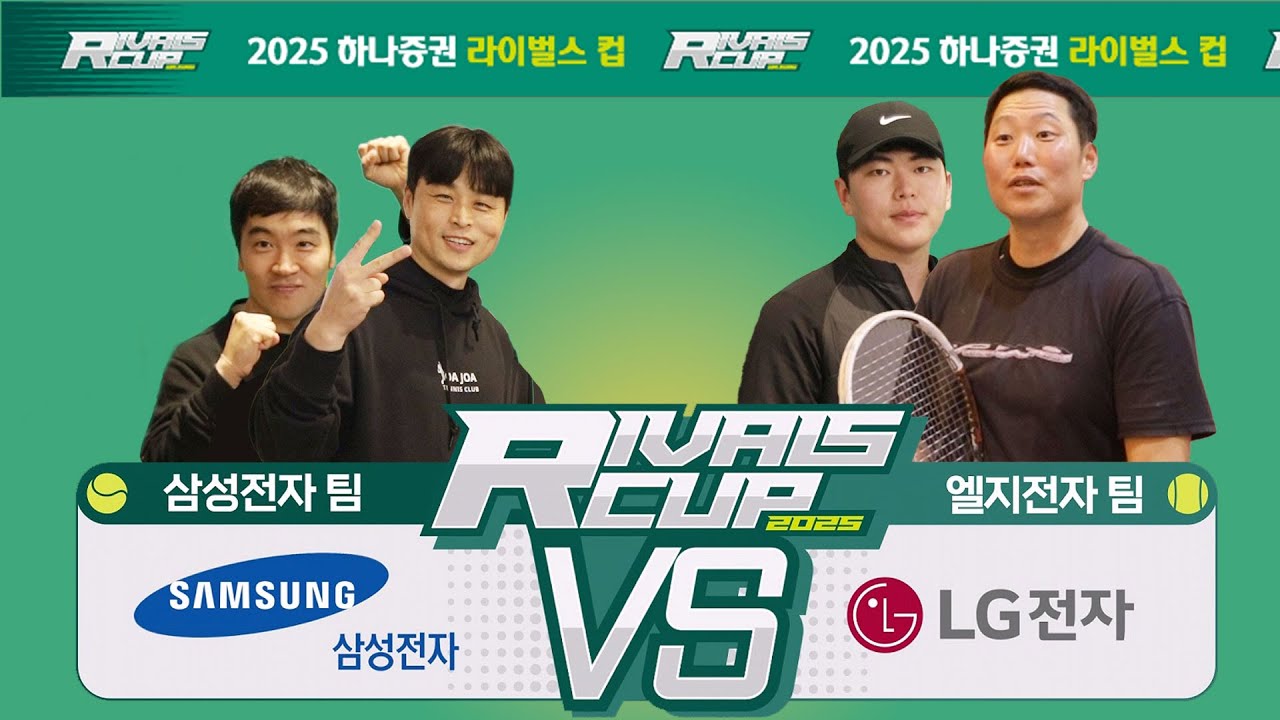[2025 라이벌스컵-A그룹] 삼성전자 VS LG전자 -남자복식 #라이벌스컵 #남복 #테니스에진심