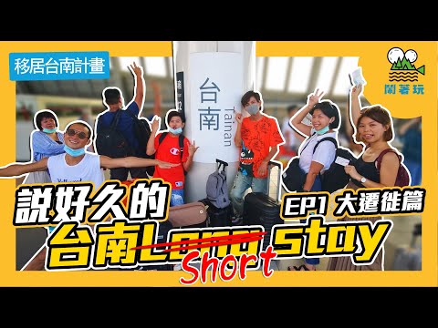 台南移居日記 - 鬧著玩 台南