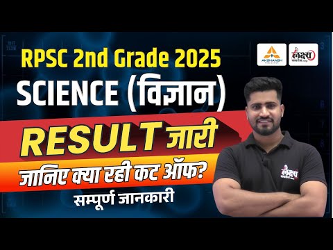 RPSC 2nd Grade Science Result 2025 | क्या रही कटऑफ? | 2nd Grade Science Cut Off | 2nd Grade Result