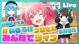 - 【プロセカ】みんなでプロセカ!参加型ライブ feat. 市瀬るぽ&いるかアイス Vol.32【#いるるぽプロセカ】