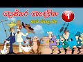 දොස්තර හොද හිත Dosthara Honda Hitha Sinhala Cartoon 01