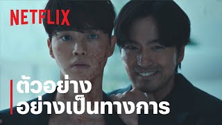 ตัวอย่างซีรีส์อย่างเป็นทางการ