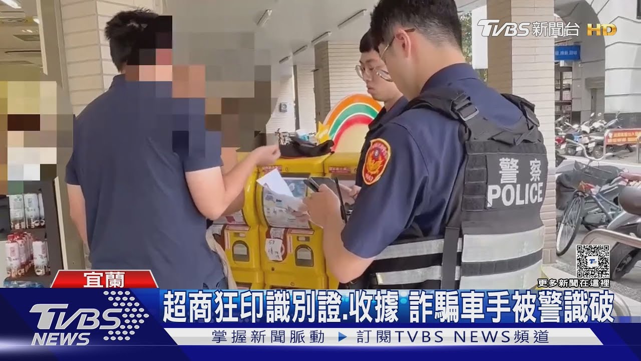 超商狂印假識別證 詐騙車手見警「裝無辜狡辯」被抓包