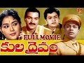 KULA DAIVAM TELUGU FULL MOVIE JAGGAYYA CHALAM ANJALI DEVI V9 VIDEOS