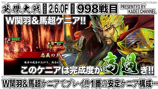 【英傑大戦】 W関羽＆馬超ケニアでプレイ‼️1番の安定ケニア構成…😆 998戦目【カデ3/KADE3】【アケゲー/ストラテジー】