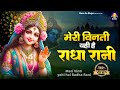 मेरी विनती यही है राधा रानी Meri Vinti Yahi Hai Radha Ra