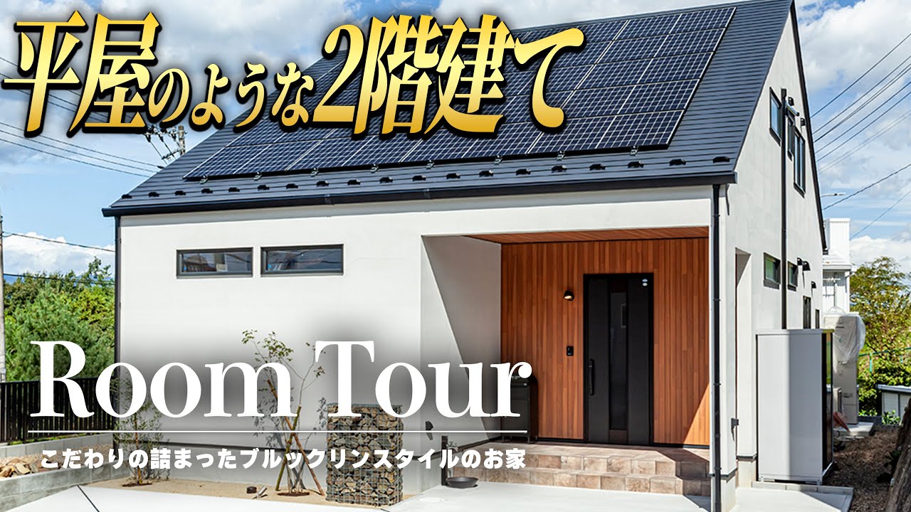 【ルームツアー】平屋のような2階建てのお家 ブルックリンスタイルのお家