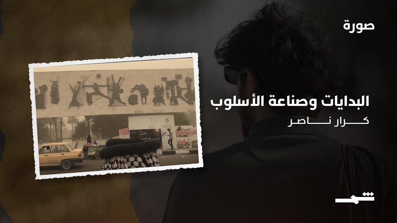 فيديو | كرار ناصر | البدايات وصناعة الأسلوب