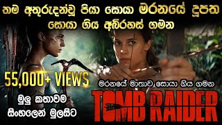 Tomb Raider Movie Full Review in Sinhala  Films Re