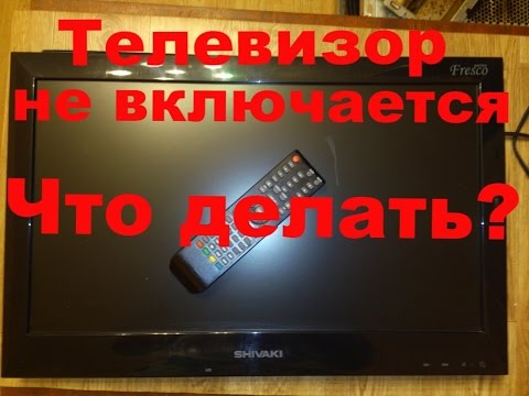 Телевизор не включается, ремонт в домашних условиях SHIVAKI STV-22LED4
