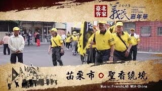preview picture of video '20131018義民嘉年華-苗栗市聖香繞境(Full HD全記錄)'