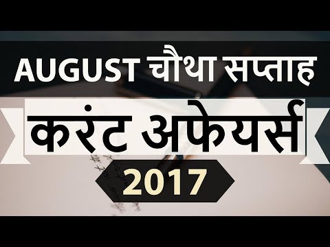 August 2017 4th week part 1 current affairs - IBPS PO,IAS,Clerk,CLAT,SBI,CHSL,SSC CGL,UPSC,LDC