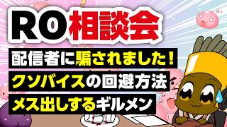 【5/17】新規さん復帰者さんの悩みを皆で考える配信【ラグナロクオンライン】