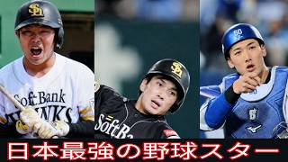 :-(日本野球界で今もっ;-)とも注目さ:-!れる最強選手:-Dの驚異的プレー:-)😎