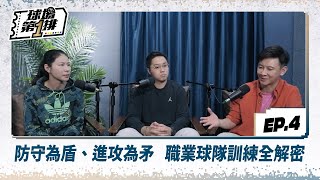 [影片] 【球場第一排】EP4 防守為盾、進攻為矛