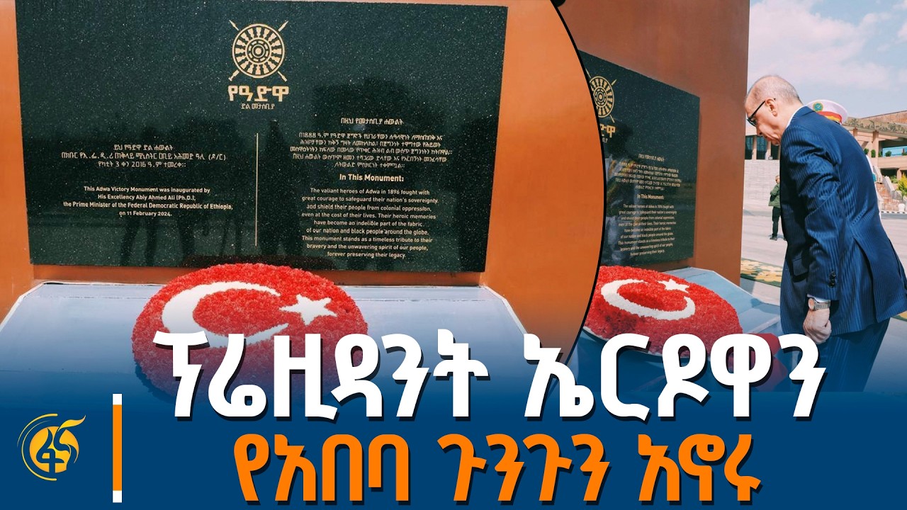 የቱርክዬ ፕሬዚዳንት በአድዋ ድል መታሰቢያ የአበባ ጉንጉን አስቀመጡ