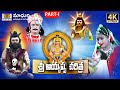 Ayyappa Swamy Charitra Part 1 Ayyappa Songs MadhuriAudiosAndVideos