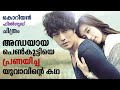 Always 2011 Korean Movie  Explained in Malayalam | Part 1 | Movie explained | Cinema Katha