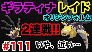 【ポケモンGO】レイド#111 エクセレントサークル大きめ？！ギラティナオリジンフォルム初戦！