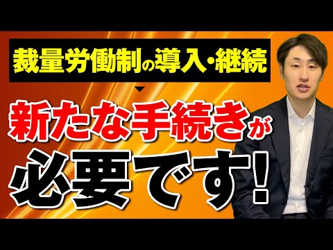 法律学科 【2024年4月改正】裁量労働制の導入・継続には新たな手続きが必要です!