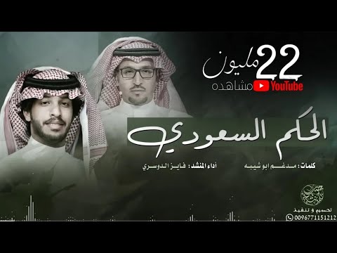 شيلة الحكم السعودي كلمات مدغم ابو شيبه أداء فايز الدوسري حصرياً 2018