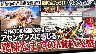 【モンハン アセンダンス解説】MHXXとの異様な数の類似点。受け継がれる爽快アクションMHの系譜の歴史と『ブースト関連の新映像の重要注目点をガッツリ解説！』【モンハン解説シリーズ】