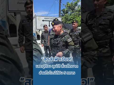 “สุดล่าฟ้าเขียว!” เสธ.ปูด้วง ลุยใต้ สั่งเด็ดขาดล่าแก๊งโจรใต้ยิง 5 ทหาร