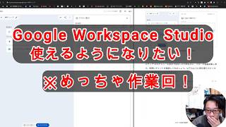【#AIとやってみた】作業回：Google Workspace Studio使えるようになりたくってなれなかった。プロンプト難しい。。