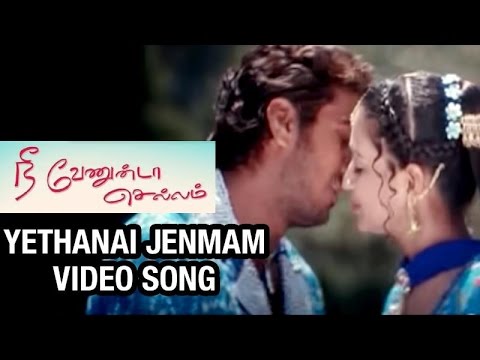 Yethanai Jenmam Video Song | Nee Venunda Chellam Tamil Movie | Githan Ramesh | Gajala | Dhina