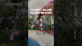 살려내  전국서 모인 부모들 '분노' #shorts #숏톡