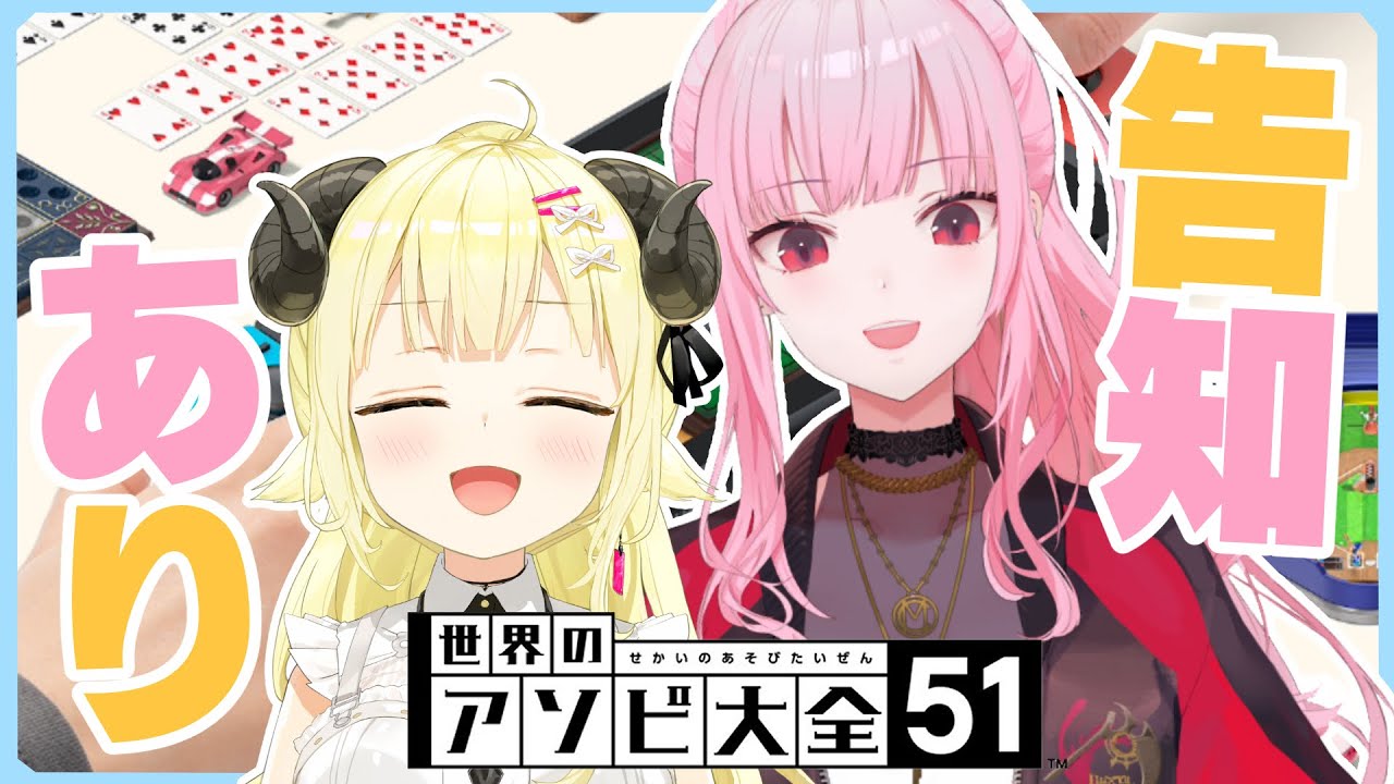 【世界のアソビ大全51】角巻わためとMori Calliopeは告知がしたい!【角巻わため/ホロライブ4期生】