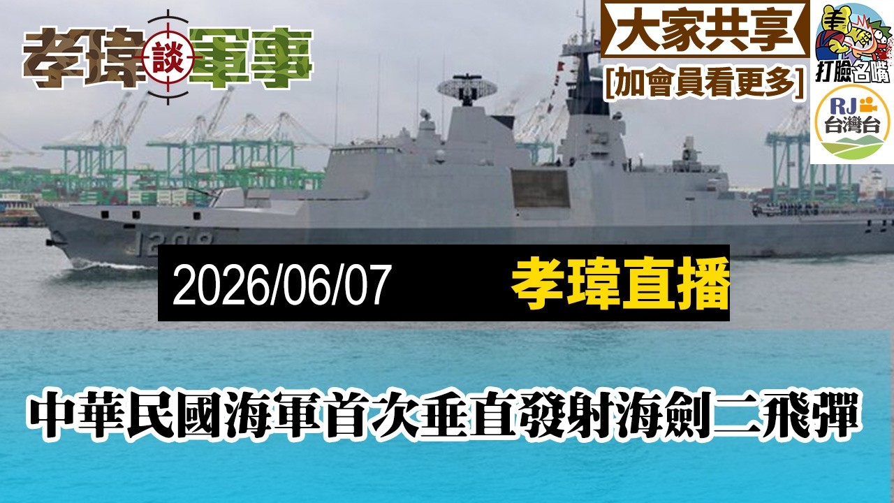 中華民國海軍終於走向垂直發射，空軍終於斯考新型行政專機