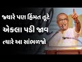 જ્યારે પણ હિંમત તૂટે એકલા પડી જાવ ત્યા