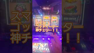 #スマスロ #ゴッドイーター #神チェリー   昇格チェリーなんだけど、神チェリーそのものが天井前に良く来るイメージw