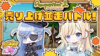 音入り&説明 - 【 #ぶいすぽほぼ24_Day2】パスパルトゥー2:筆は早いのでこの勝負勝ちます w/くろむ【ぶいすぽっ!/ 藍沢エマ】