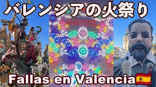 スペイン三大祭り バレンシアの火祭り Las Fallas 2023 |スペイン|バレンシア|海外生活|海外の祭り