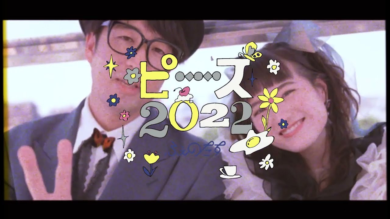 ふぇのたす「ピース」peace video