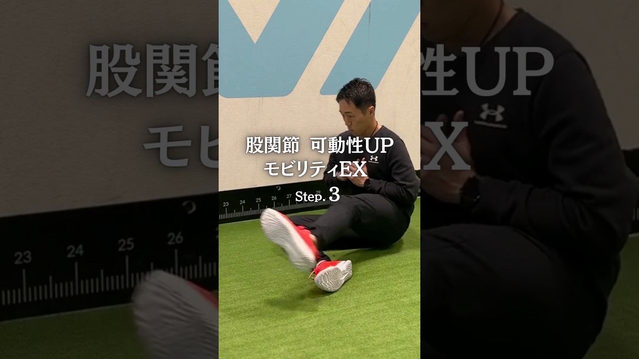 【股関節】4つのステップで仕上がるモビリティ