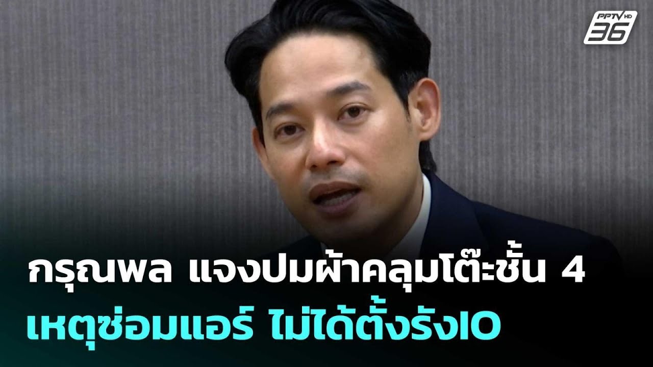 กรุณพล แจงผ้าคลุมโต๊ะชั้น4 เหตุซ่อมแอร์ ไม่ได้ตั้?