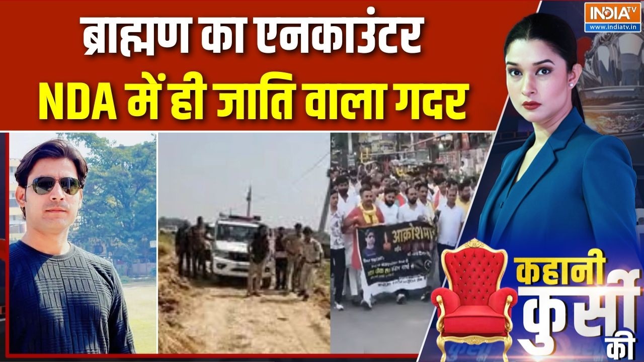 Bharat Tiwari Encounter Updates : ब्राह्मण का एनकाउंटर, NDA में ही जाति वाला ?