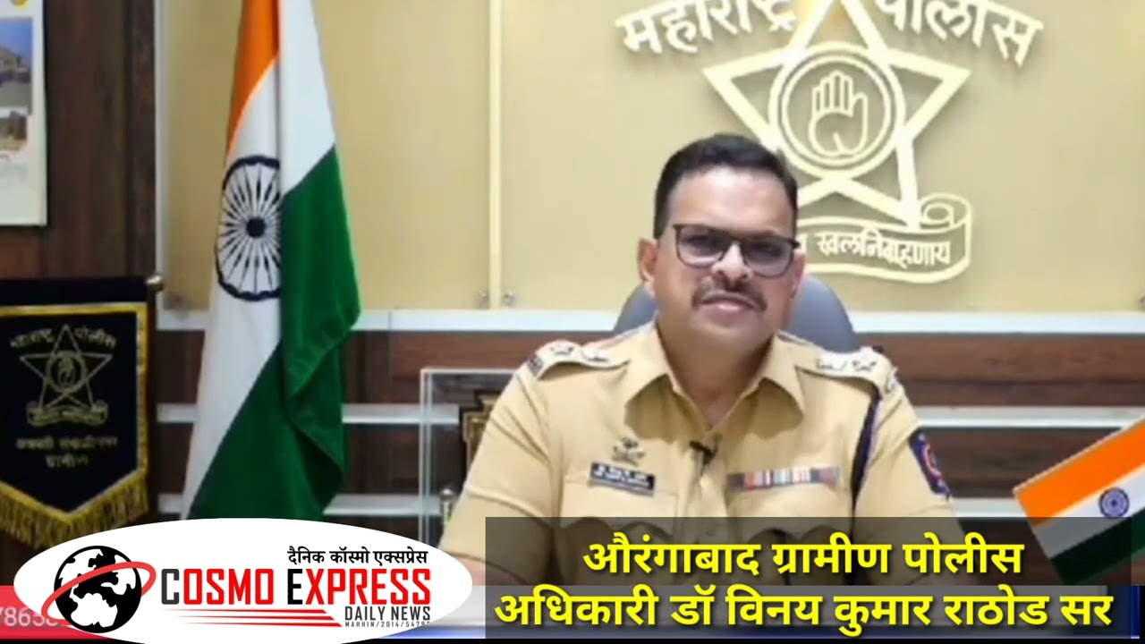 औरंगाबाद ग्रामीण पोलीस अधिक्षक डाॅ विनय कुमार राठोड सर ने औरंगाबाद के नागरिको से की अपील नागरिक मतदान का हक्क