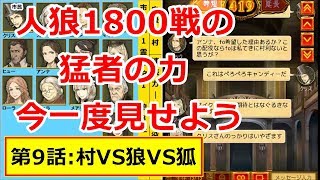 アテンションの人狼J『第9話 村VS狼VS狐』